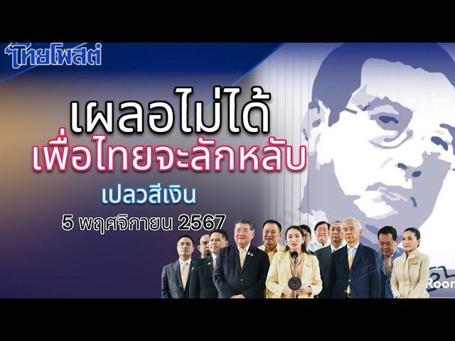 เผลอไม่ได้ เพื่อไทยจะลักหลับ เปลวสีเงิน 5 พฤศจิกายน 2567