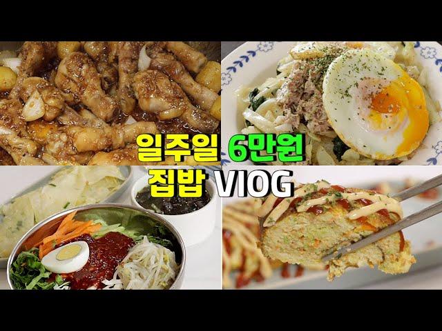 한식러버의 일주일 6만원 집밥 Vlog | 식혜 닭다리조림, 양배추 와사비참치 덮밥, 단호박새우된장찌개, 쫄면 황금레시피, 돼지고기 애호박찌개, 맑은육개장