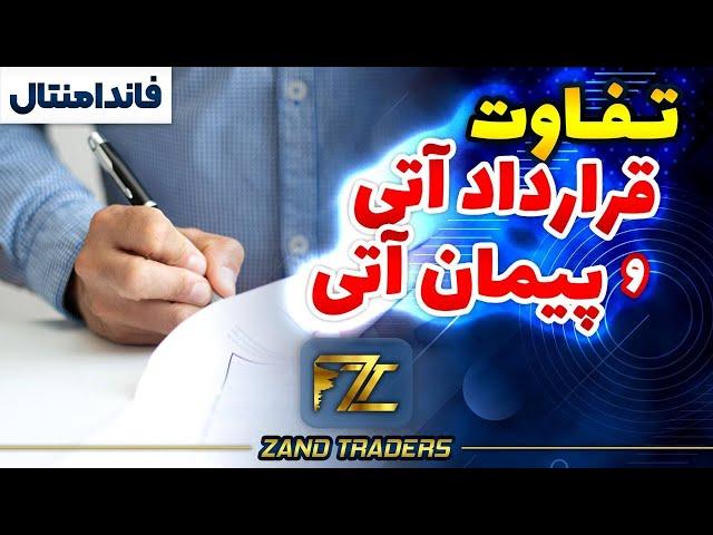 تفاوت قرارداد آتی و پیمان آتی