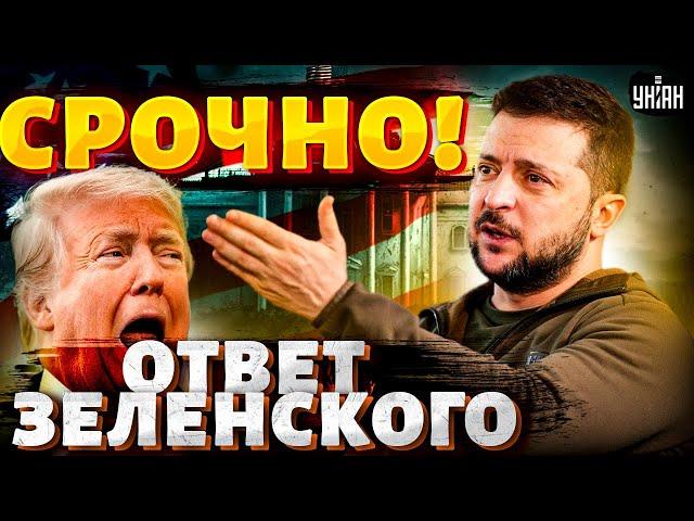 Час назад! Зеленский РЕЗКО ответил Трампу. США требуют ОТСТАВКУ