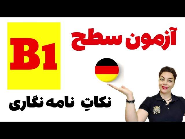 آزمون نامه نگاری سطح B1 زبان آلمانی