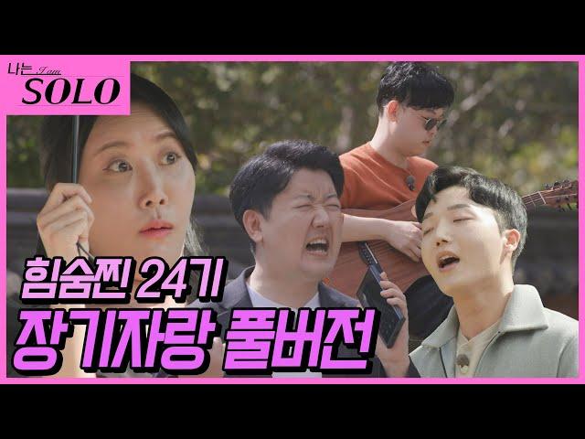 [나는 SOLO] ※미방분※ 24기_한 번 더 나에게 질풍 같은 사랑을~ 솔로들의 장기자랑 풀버전