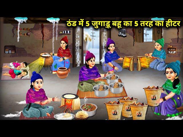 ठंड में 5 जुगाड़ू बहू का 5 तरह का हीटर || Hindi Cartoon Videos || Saas Bahu ki Bak Bak ||