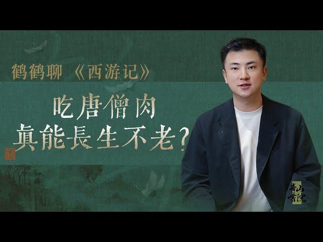 西游记|永生秘法大公开：妖精靠吃唐僧肉，凡人只需一刹那？