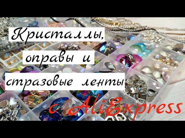 Стразы, оправы и стразовые цепи. Мои лучшие покупки на AliExpress