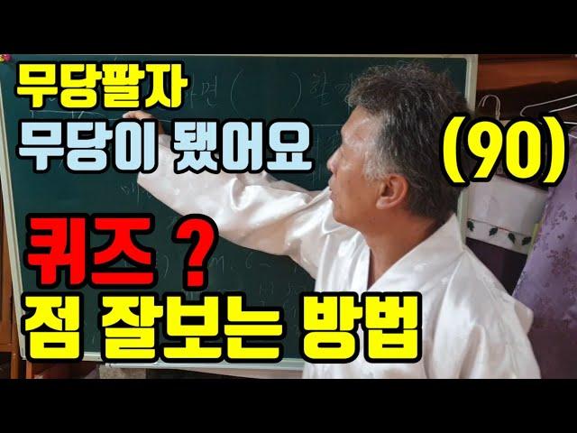 어떻게 해야 (영검하게) 점을 잘볼까? (매일 아침에 옥수를 갈고)(절을 3번9번 하고) (자시기도 죽어라) (눈비비고 묘시기도) (30분 ~1시간) 절대 안 되요