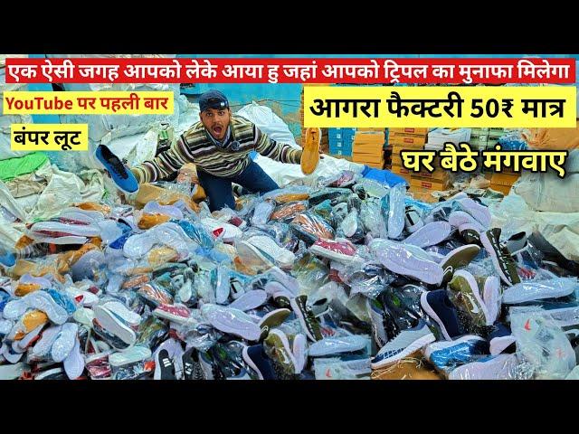 मात्र 50₹ Manufacturing Factory |Cheapest shoes market in Agra |Wholesale market in आगरा #Abhivlogs