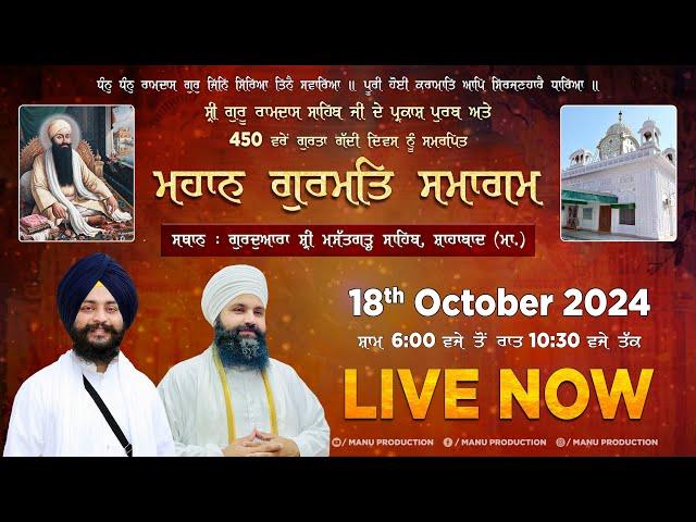 LIVE Parkash Purab Guru Ramdas Ji | Mahan Gurmat Samagam | | G. Mastgarh Sahib Shahbad | 18-10-2024