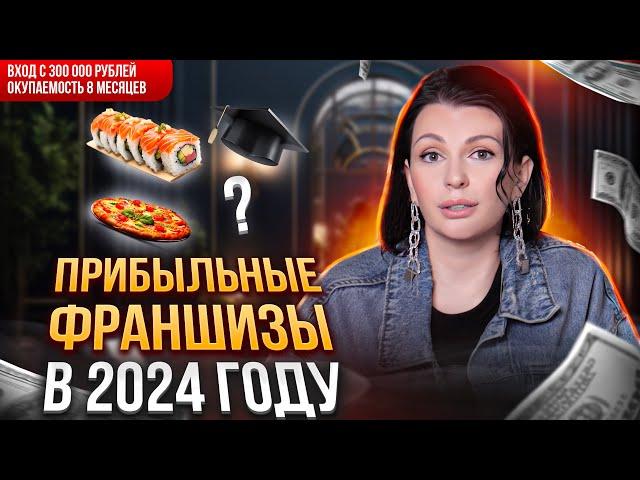 Какие франшизы будут ПРИБЫЛЬНЫМИ в 2024 году? Бизнес идеи 2024.