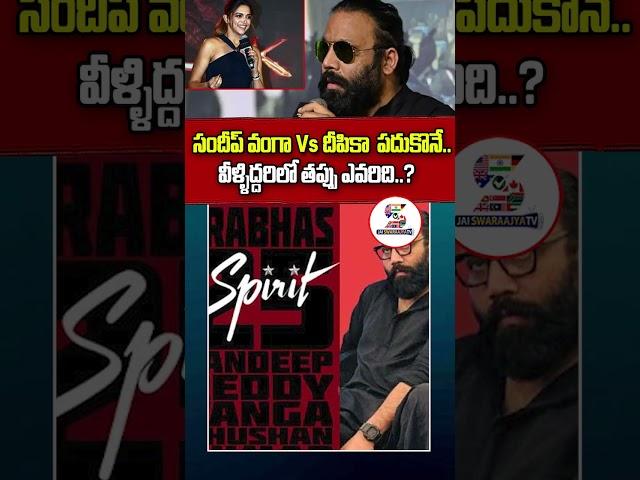Sandeep Reddy Vanga VS Deepika Padukone | Spirit Movie | Prabhas #shorts #spirit