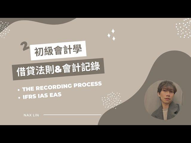 【初級會計學】會計入門 第二集 借貸法則&會計記錄 The Recording Process