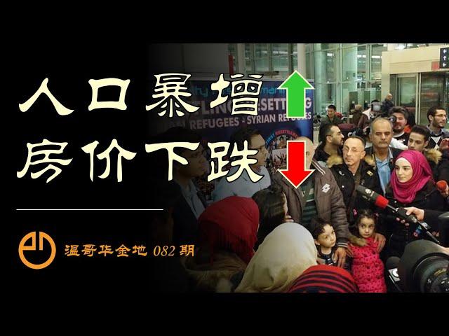 温哥华金地#082 | 为什么大温的街道熙熙攘攘，房市却冷冷清清？谈人口和房价的真相