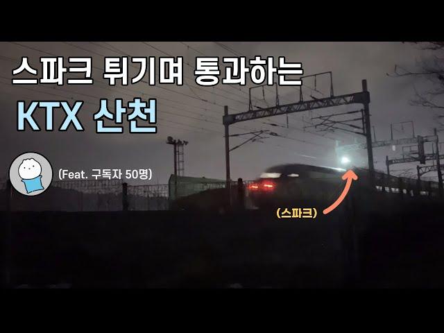 스파크 튀기며 통과하는 KTX산천