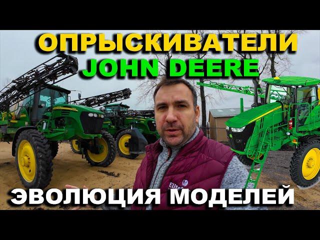 Самоходные опрыскиватели John Deere бу. История, эволюция,  модели, цены