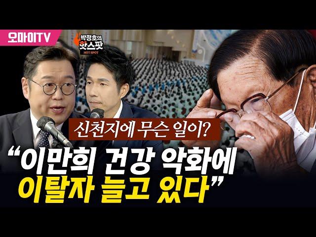 [박정호의 핫스팟] 신천지에 무슨 일이? 김용민 “이만희 건강 악화에 이탈자 늘고 있다”