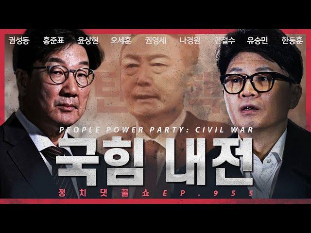 [정꿀쇼] 폭탄 맞은 국민의힘, 분열 조짐?... 사퇴한 한동훈, 앞으로의 정치 행보 | 尹 탄핵 심판과 맞물린 이재명 재판 | 피의자 尹 ‘버티기’ 돌입!?