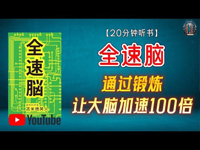 "解锁大脑的潜能！"【20分钟讲解《全速脑：通过锻炼让大脑加速100倍》】