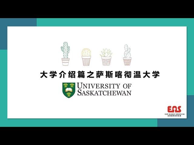 加拿大萨斯喀彻温大学