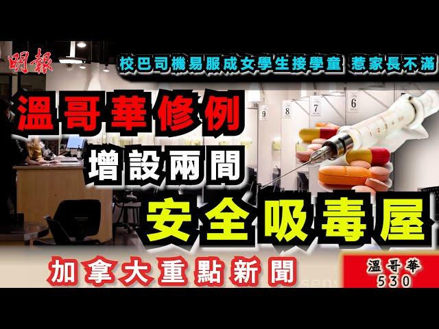 明報溫哥華530 6月19日|溫哥華市內增設兩間「安全吸毒屋」|校巴司機易服成女學生接學童 惹家長不滿|溫哥華警方稱暴力犯罪率20年來最低|加拿大新聞|明報五點半新聞直播