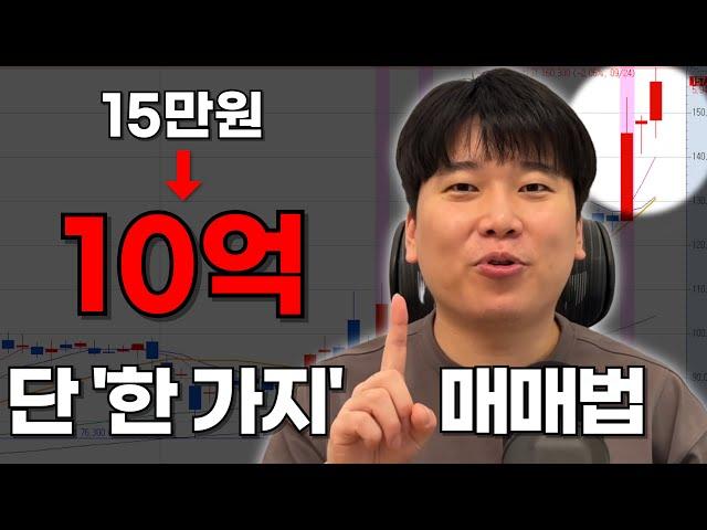 15만원으로 10억 만든 매매기법을 공개합니다 [대왕개미 홍인기]