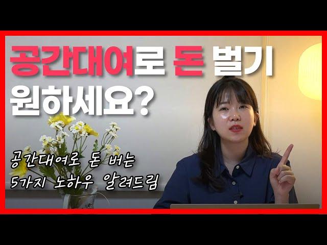 파티룸 폐업 안하고 수익 올리는 노하우 | 렌탈스튜디오 부업 공간대여창업