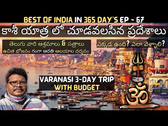 Varanasi full tour in telugu | Kashi yatra information in telugu | Kashi Vishwanath | Uttar Pradesh