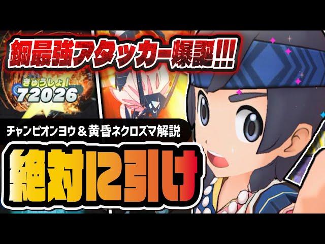 【最強】チャンピオンヨウ＆黄昏ネクロズマは絶対に引け！実質3ロールのチート性能を徹底解説！！【ポケマス】