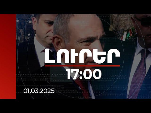 Լուրեր 17։00 | Մարտի 1-ին բանակի, զինված խմբավորումների ներգրավմամբ եղել են սպանություններ. վարչապետ