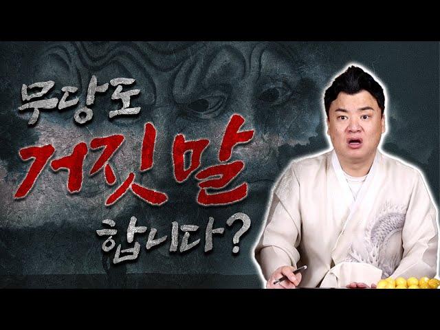 무당TV -  고대감 "점사 보러 온 손님에게 거짓말을 한 적이 있다??" #점잘보는곳 #마산고대감