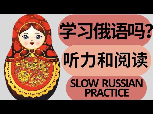 【俄语听力训练】俄语听力和阅读练习 Slow Russian reading practice