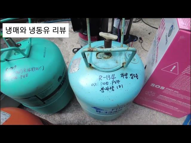 냉매(Refrigerant)와 냉동유(lubricant)리뷰 3GS 4GS SW32 SW22 POE PVE 알킬벤젠오일 R22 R404 R507 R410 R134 등)포스겐가스