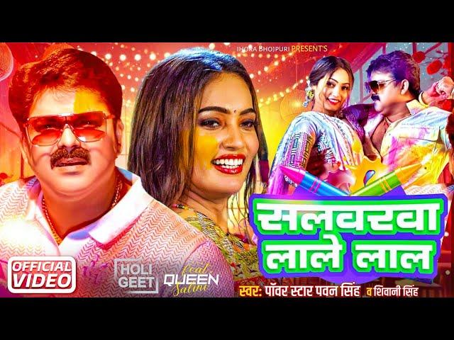 सलवरवा लाले लाल ( Official Video) || Powerstar Pawan Singh, Queen Salini New Holi || 2025 Holi Song