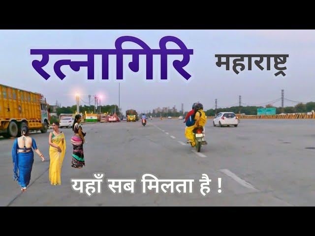 Ratnagiri City | Mango hub of Maharashtra | रत्नागिरि जिल्हा की शैर 