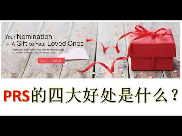 PRS的四大好处是什么？
