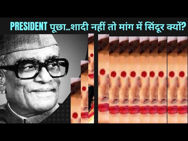 why president ask ...शादी नहीं तो मांग में सिंदूर क्यों? Vijay Pandey Bollywood Stories