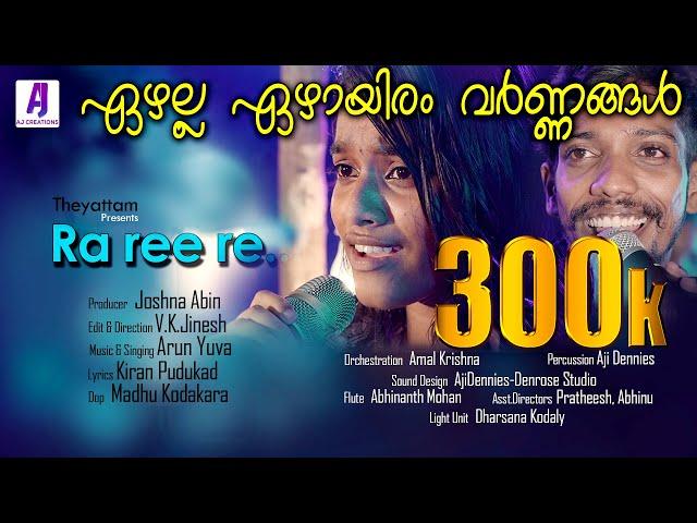 Rareere Official Video | Nadanpattu | Theyattam | 2020 | Nattupattu