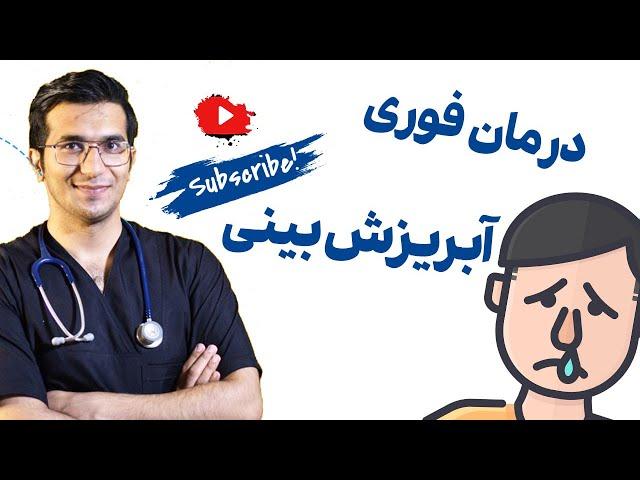 سه سوته ابریزش بینیتو درمان کن :)