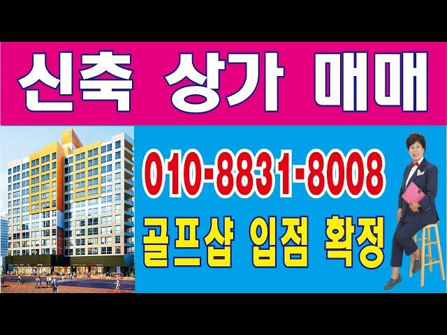 골프샵 입점확정!! 돈되는 대로변 신축상가투자 단한분!! 잔금즉시 월세 받을수있습니다 고척동마당발 현대부동산TV