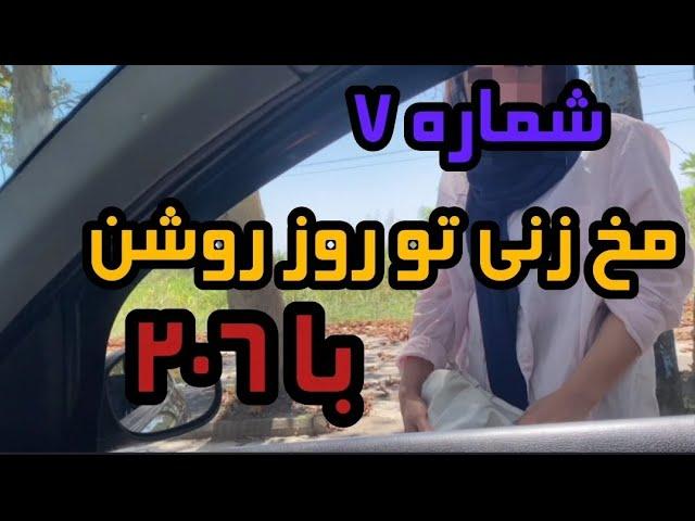 مخ زنی تو روز روشن با 206 دختره اول سفت گرفت بعد راحت ... 