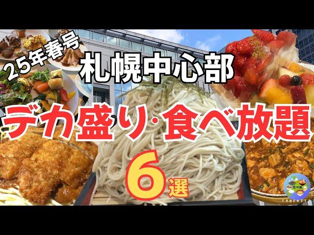 【札幌グルメ】札幌デカ盛り＆食べ放題特集！ボリューム満点＆コスパ最強グルメ6選