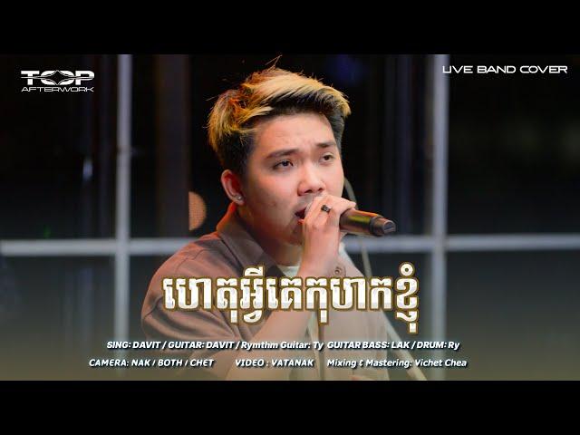 ហេតុអ្វីគេកុហកខ្ញុំ [Live Band Cover] - Allen Kim