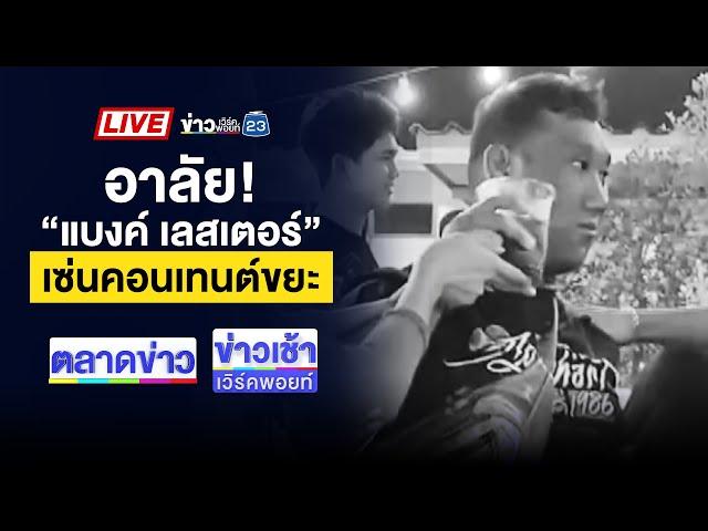 Live ข่าวเวิร์คพอยท์ | “แบงค์ เลสเตอร์” ซดเหล้าดับ สังเวยคอนเทนต์ขยะ | 27 ธ.ค. 67