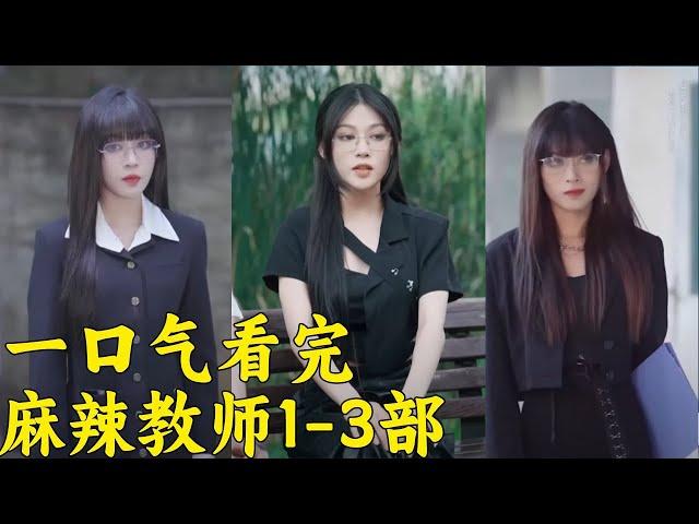Read it in one breath! Beauty head teacher hard core to deal with a group of bad teenagers! Too cle