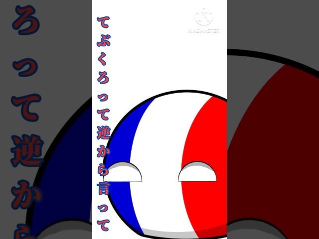(ポーランドボール)ドイツをからかうフランス