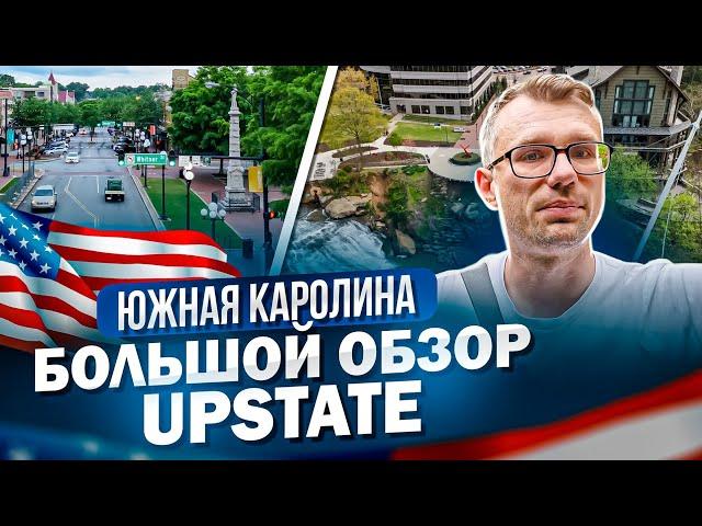 Американская Португалия - Южная Каролина и её регион UpState.  Лучшие места для жизни!