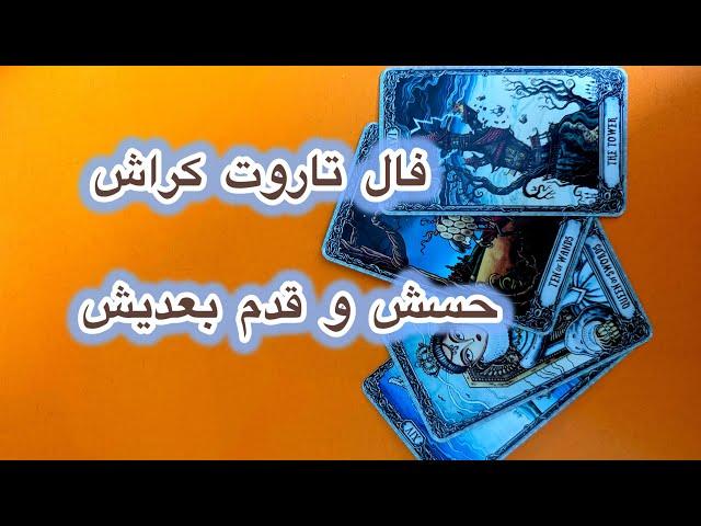 حس کراشت و قدم بعدیش چیه️با مشخصات دقیق🫡️فال کراش تک گروهه