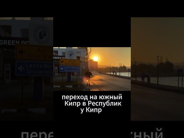Преимущества Лефке - город на Северном Кипре  #северныйкипр #инвестиции #бизнес