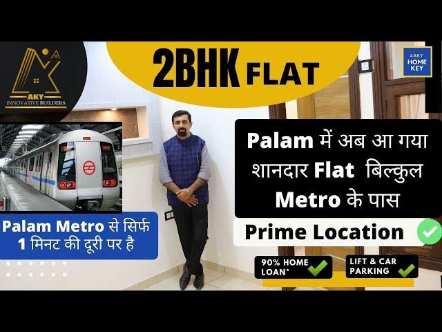 (दिल्ली में शानदार फ्लैट) 2 BHK LIC Approved Flat in Palam Near metro | Flats in Raj nagar part 2