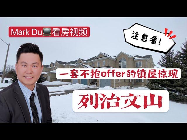 【Mark Du 看房视频】多伦多地产  一套不用抢offer镇屋惊现列治文山 随着Mark的镜头一起去一探究竟