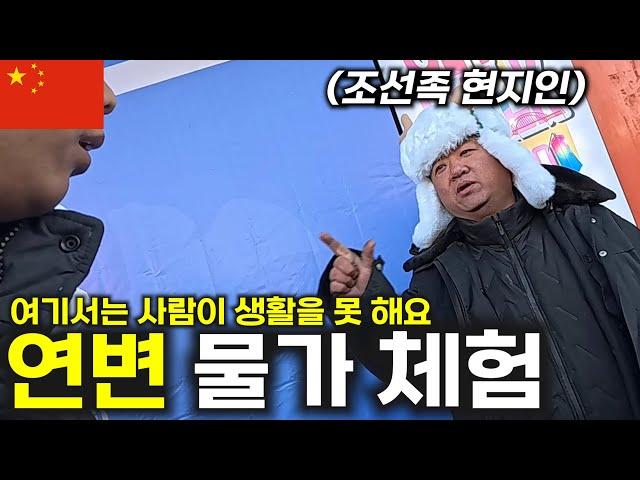 살인적인 연변 물가의 이유 - 연변(3)